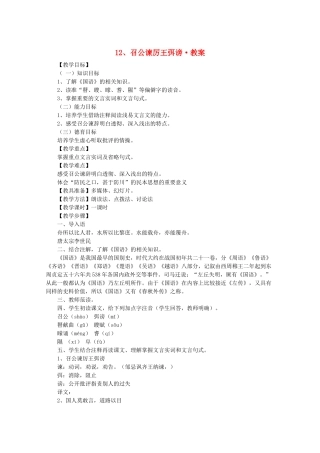 河南省新乡市获嘉县高一语文教案 12 召公谏厉王弭谤 必修2