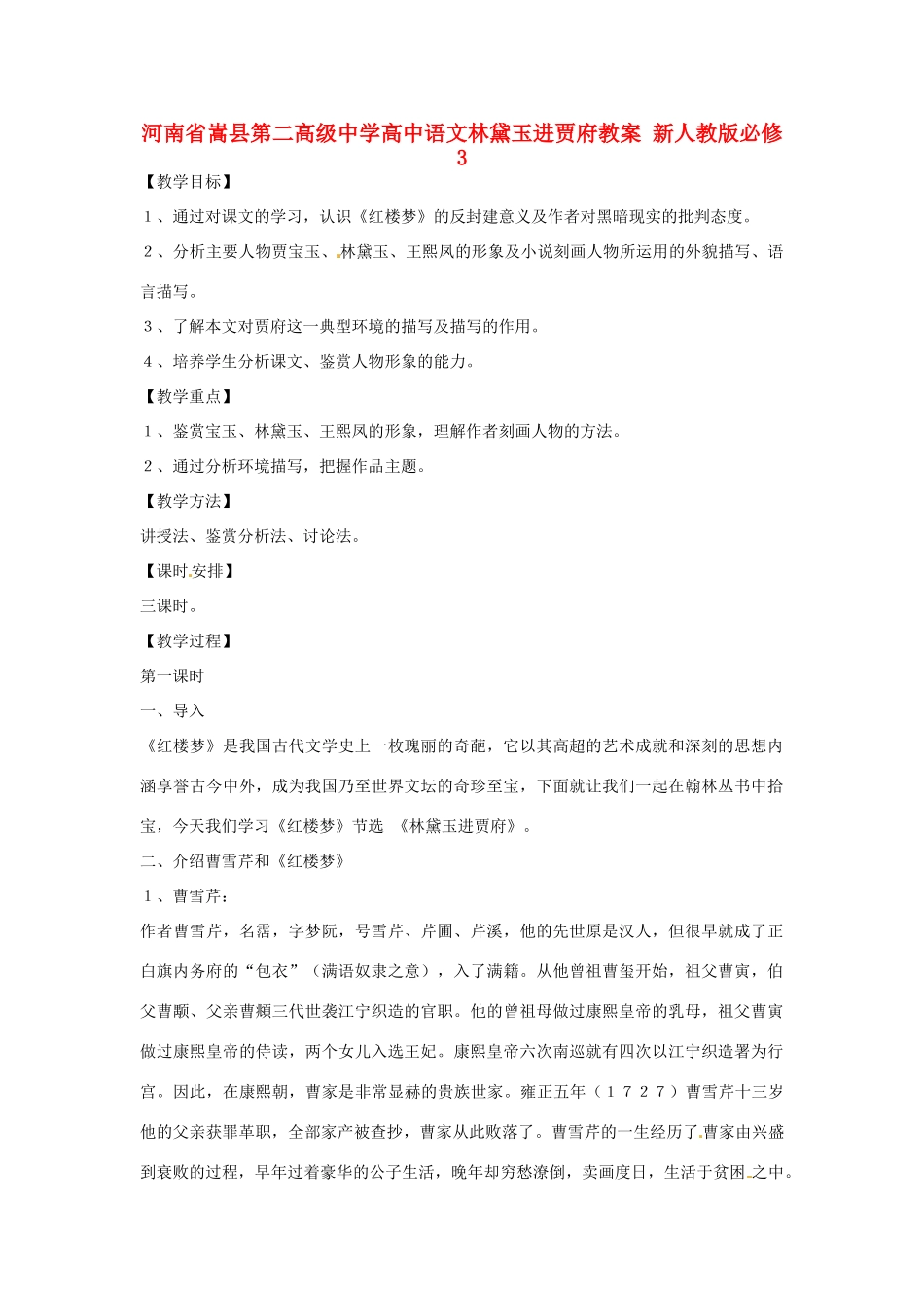 河南省嵩县第二高级中学高中语文林黛玉进贾府教案 新人教版必修3_第1页