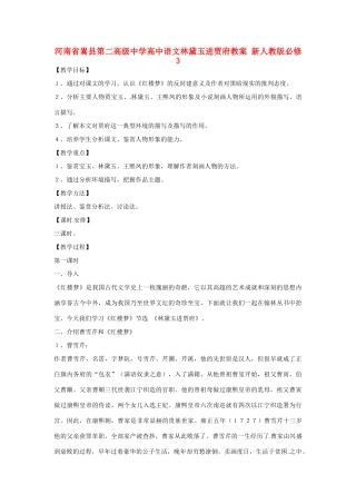 河南省嵩县第二高级中学高中语文林黛玉进贾府教案 新人教版必修3