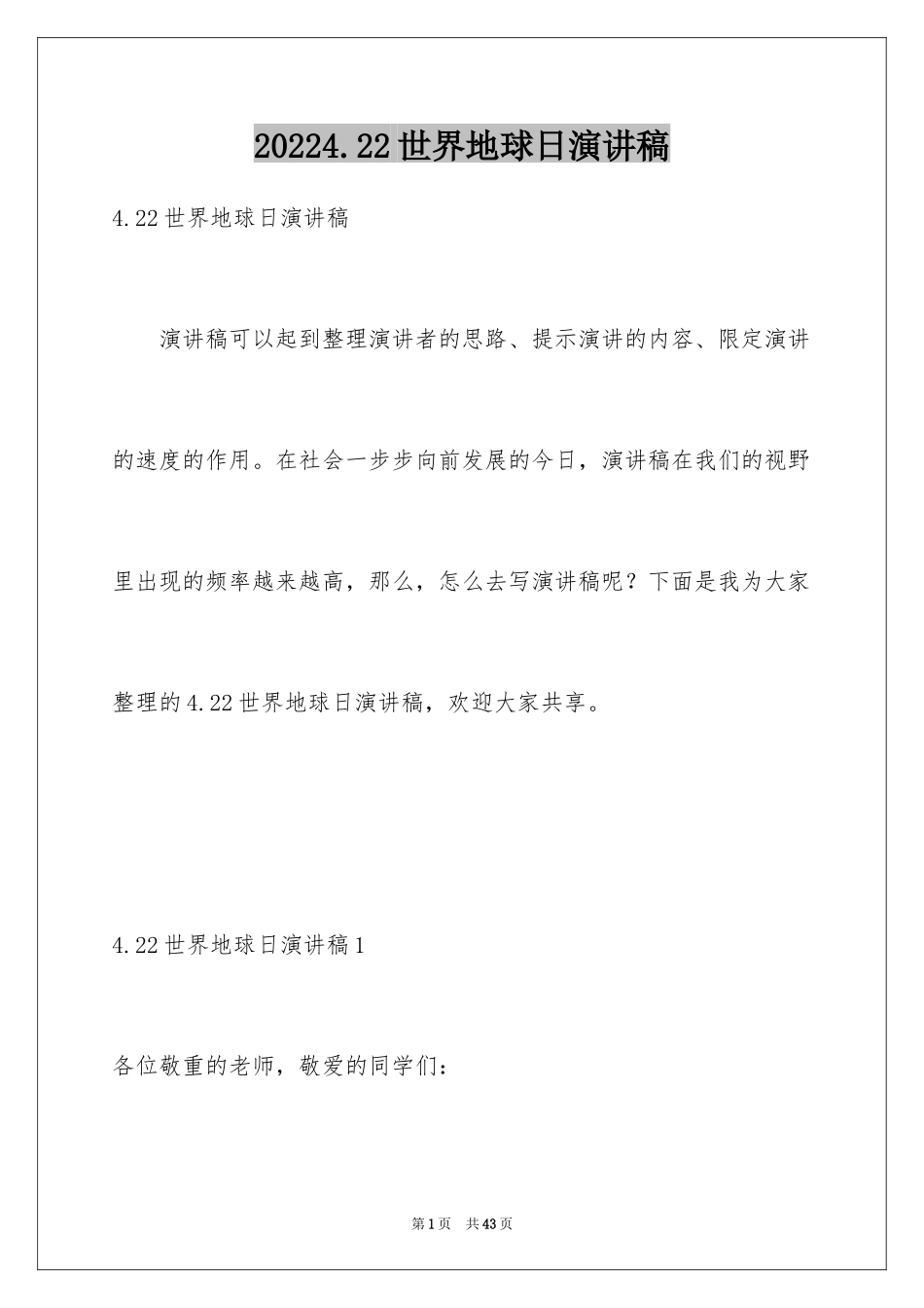 20244.22世界地球日演讲稿_1_第1页