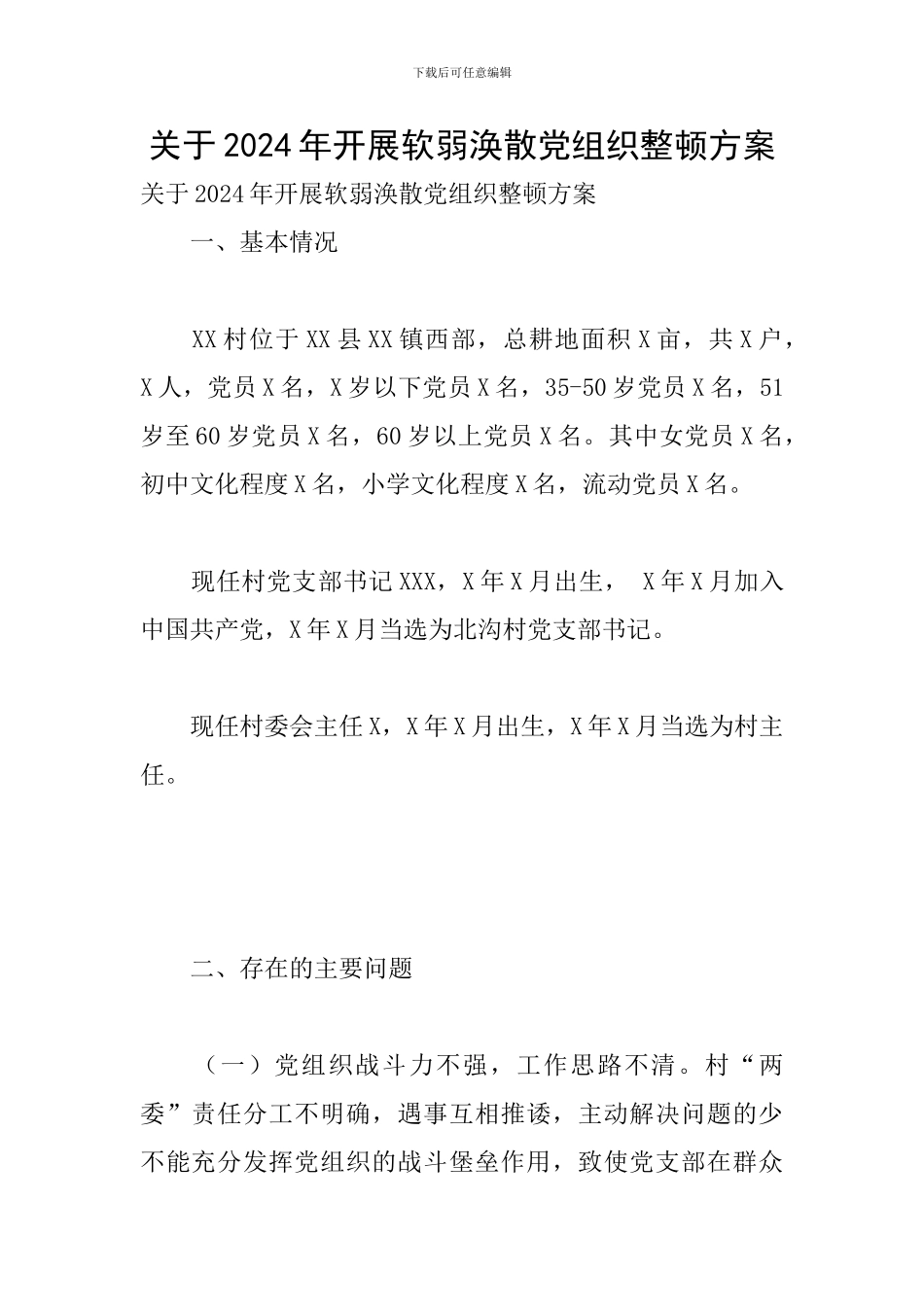 关于2024年开展软弱涣散党组织整顿方案_第1页