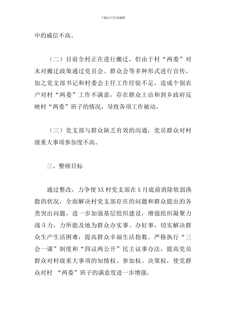 关于2024年开展软弱涣散党组织整顿方案_第2页