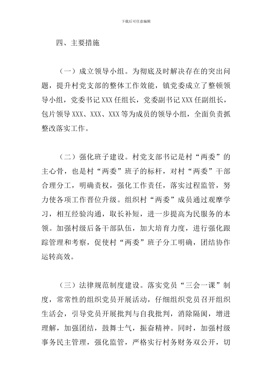 关于2024年开展软弱涣散党组织整顿方案_第3页