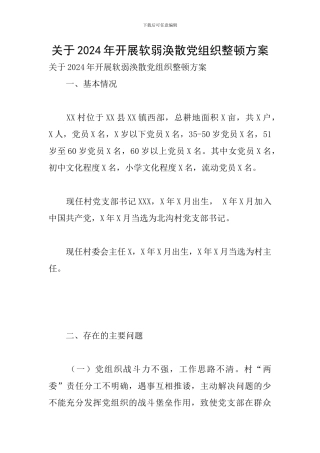 关于2024年开展软弱涣散党组织整顿方案
