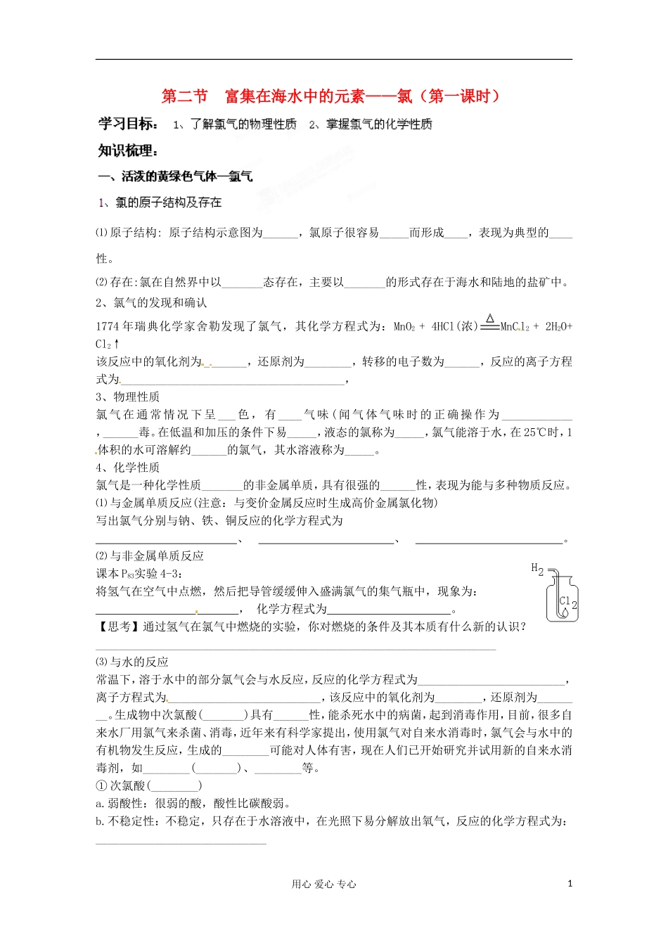 河南省安阳市高中化学《第二节 富集在海水中的元素—氯（第一课时）》教案新人教版必修1_第1页