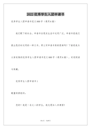 2024优秀学生入团申请书_4