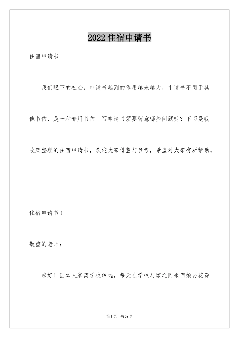 2024住宿申请书_5_第1页