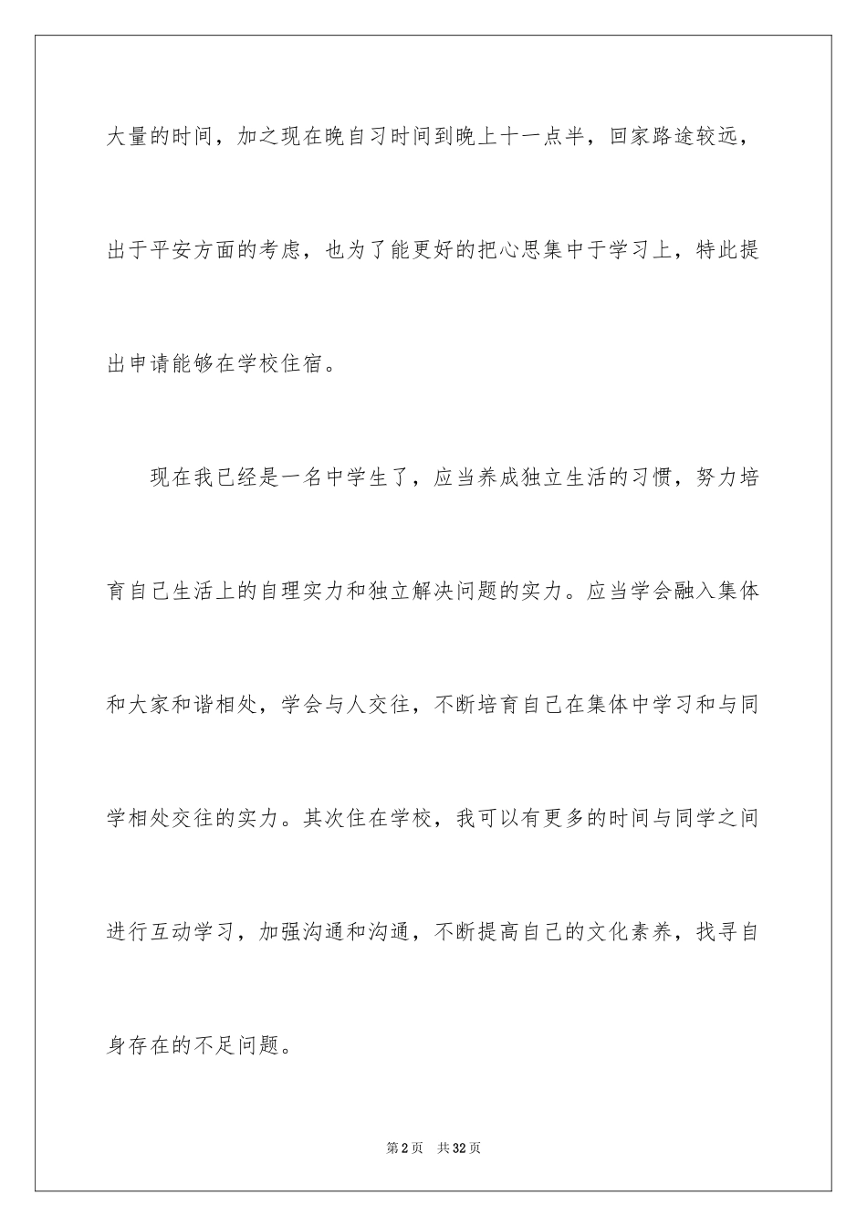 2024住宿申请书_5_第2页