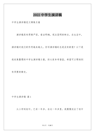 2024中学生演讲稿_1183