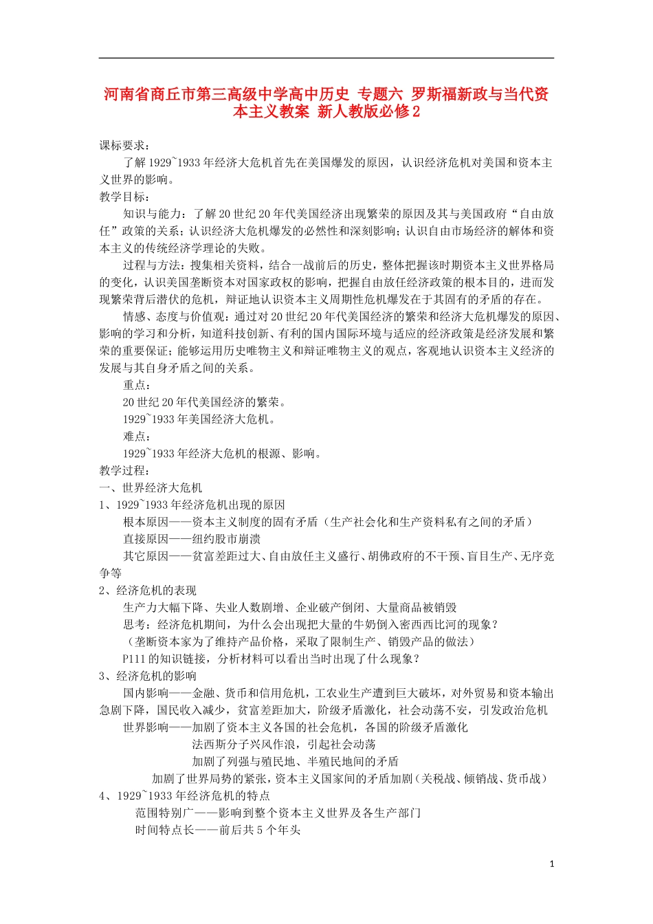 河南省商丘市第三高级中学高中历史 专题六 罗斯福新政与当代资本主义教案 新人教版必修2_第1页