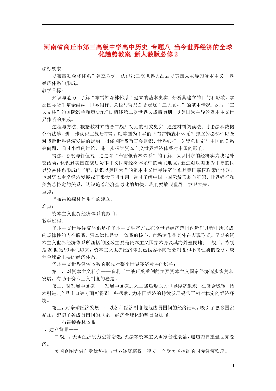 河南省商丘市第三高级中学高中历史 专题八 当今世界经济的全球化趋势教案 新人教版必修2_第1页