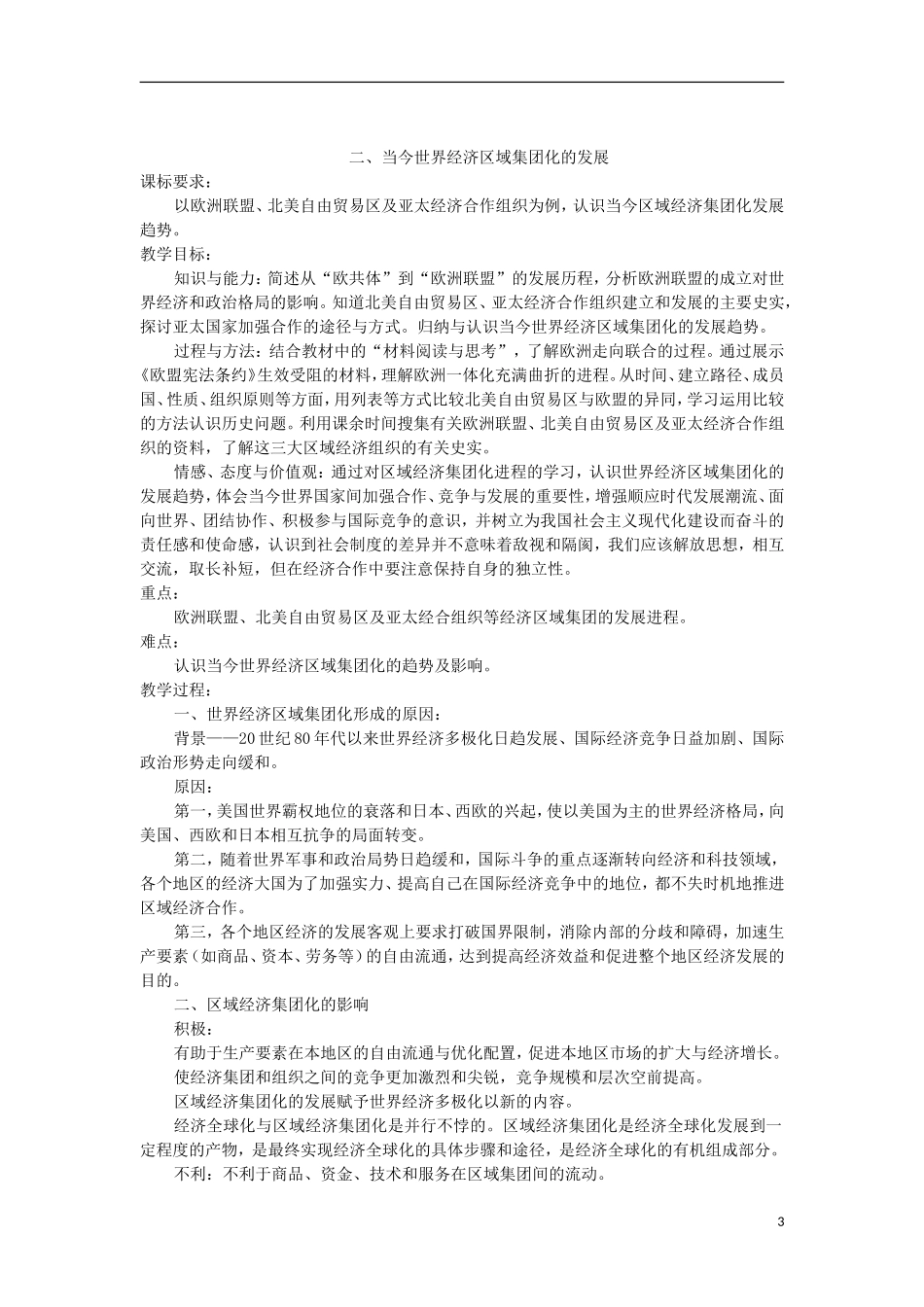 河南省商丘市第三高级中学高中历史 专题八 当今世界经济的全球化趋势教案 新人教版必修2_第3页