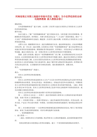 河南省商丘市第三高级中学高中历史 专题八 当今世界经济的全球化趋势教案 新人教版必修2