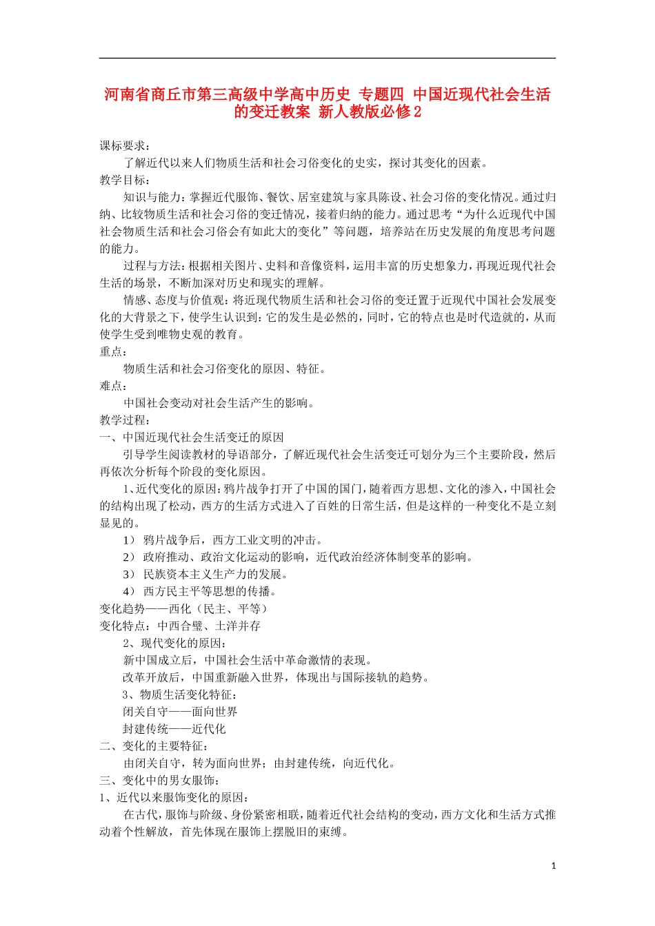 河南省商丘市第三高级中学高中历史 专题四 中国近现代社会生活的变迁教案 新人教版必修2_第1页