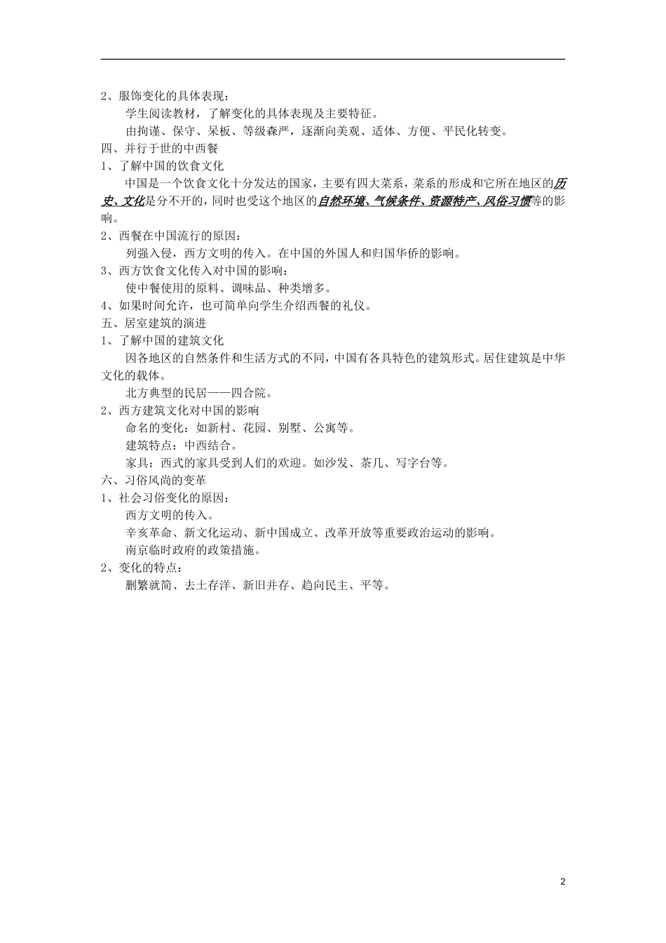 河南省商丘市第三高级中学高中历史 专题四 中国近现代社会生活的变迁教案 新人教版必修2_第2页
