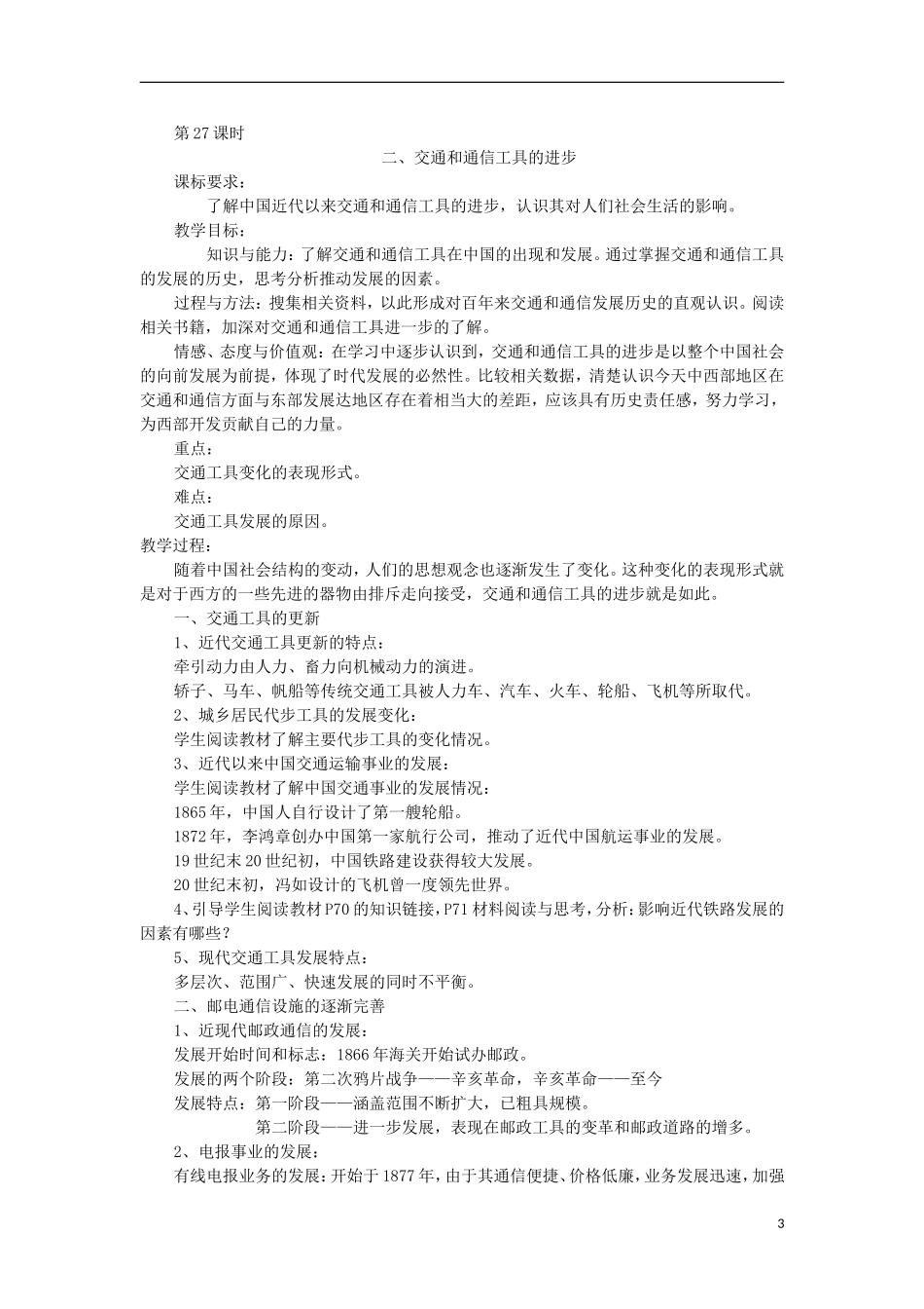 河南省商丘市第三高级中学高中历史 专题四 中国近现代社会生活的变迁教案 新人教版必修2_第3页
