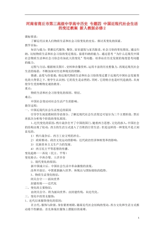 河南省商丘市第三高级中学高中历史 专题四 中国近现代社会生活的变迁教案 新人教版必修2