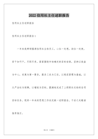 2024信用社主任述职报告_2