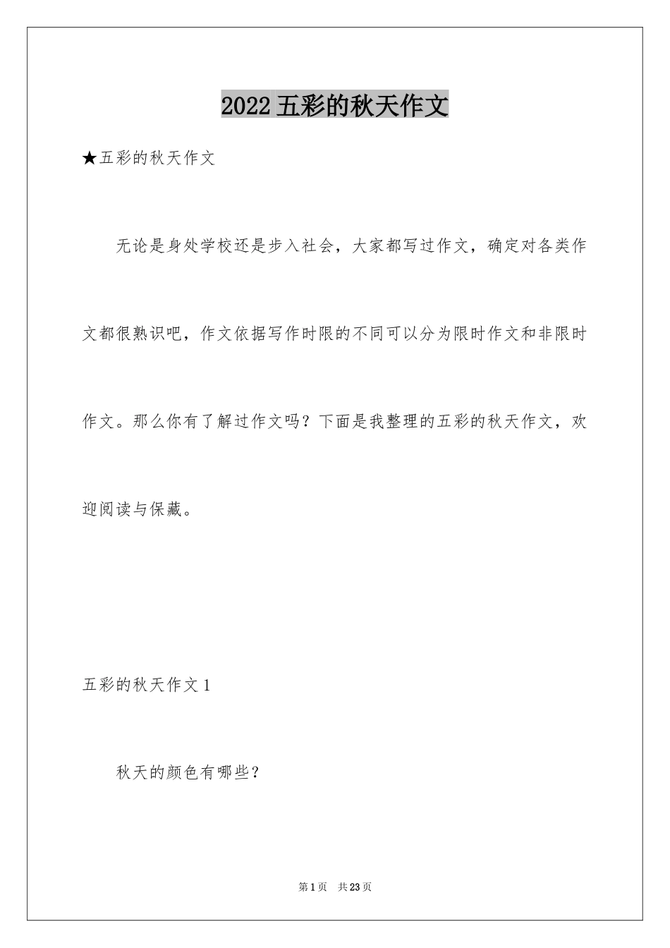 2024五彩的秋天作文_第1页