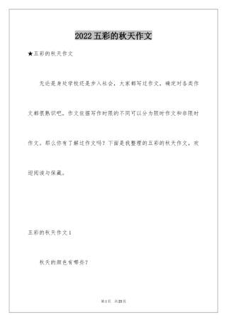 2024五彩的秋天作文