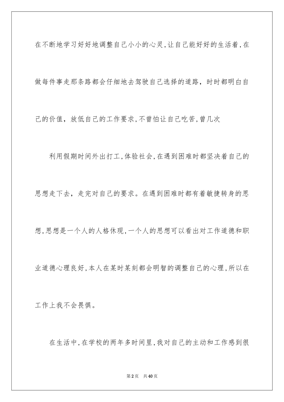 2024中职生自我鉴定_6_第2页