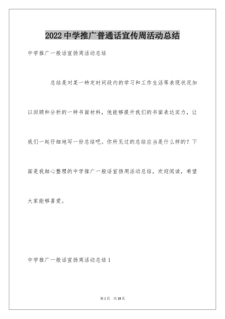 2024中学推广普通话宣传周活动总结