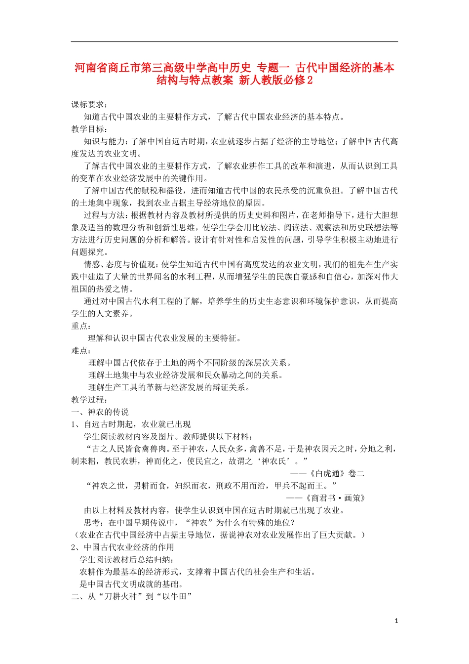 河南省商丘市第三高级中学高中历史 专题一 古代中国经济的基本结构与特点教案 新人教版必修2_第1页