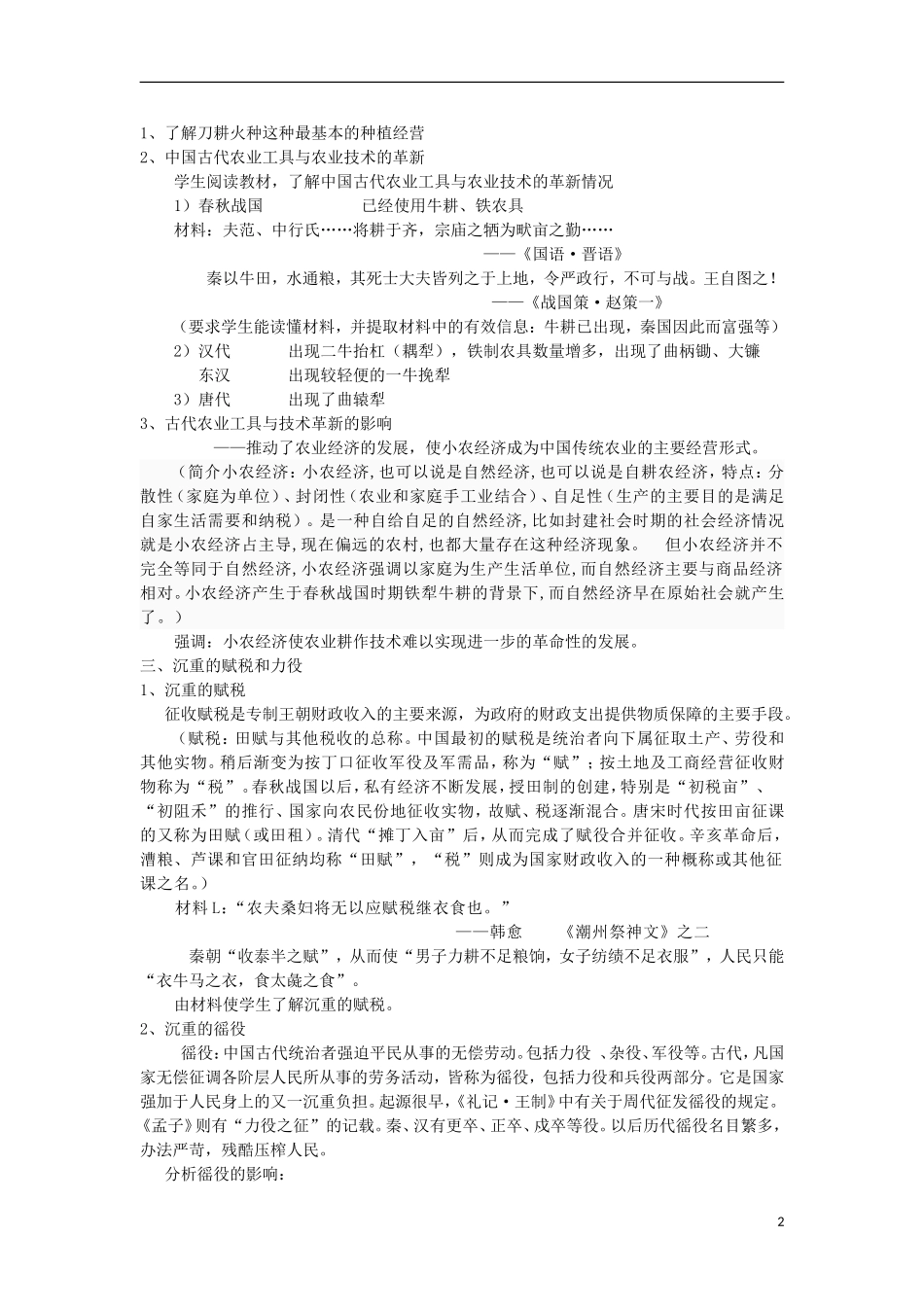 河南省商丘市第三高级中学高中历史 专题一 古代中国经济的基本结构与特点教案 新人教版必修2_第2页
