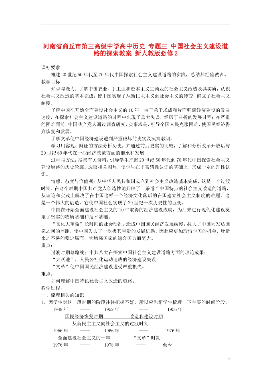 河南省商丘市第三高级中学高中历史 专题三 中国社会主义建设道路的探索教案 新人教版必修2_第1页