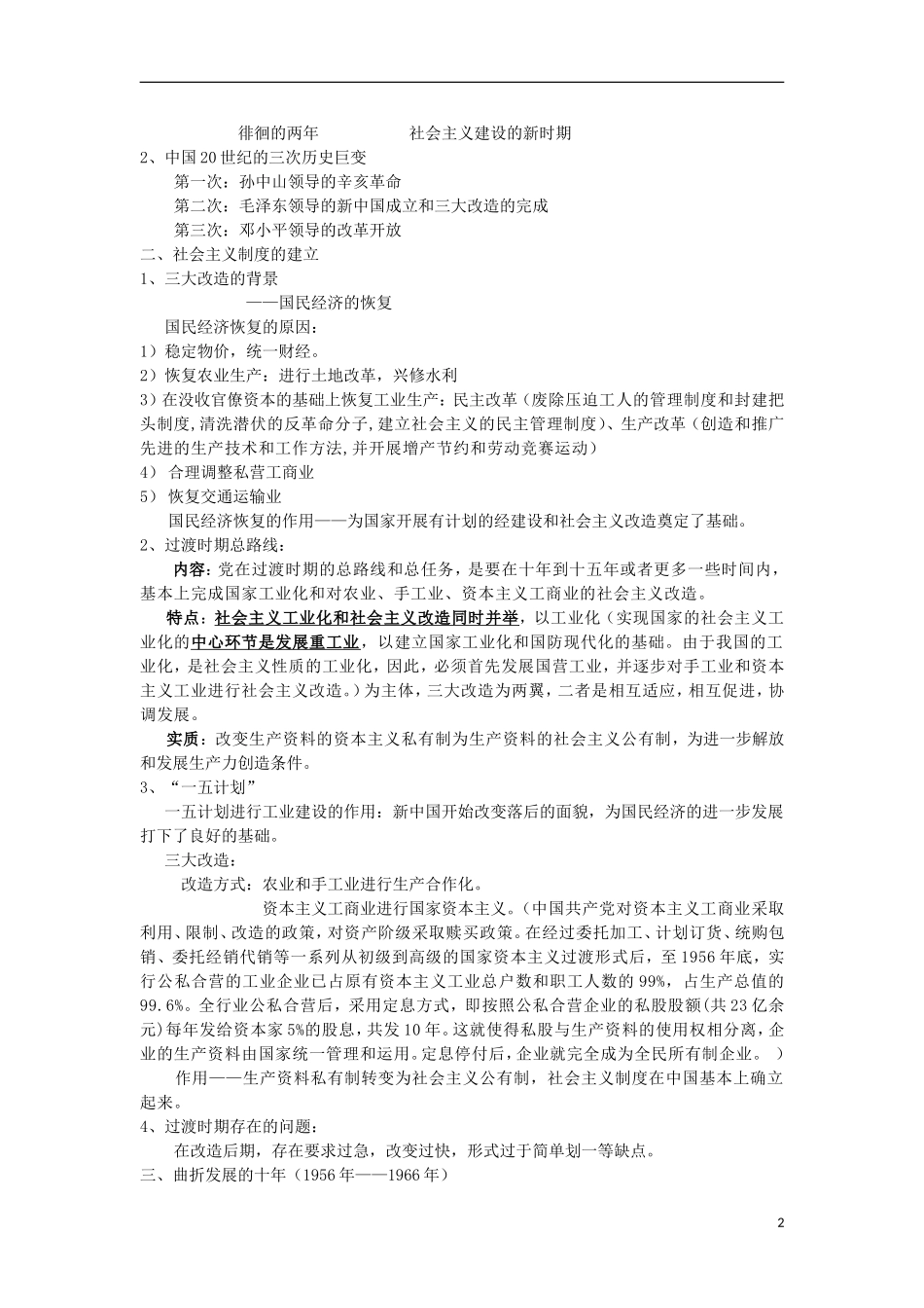 河南省商丘市第三高级中学高中历史 专题三 中国社会主义建设道路的探索教案 新人教版必修2_第2页