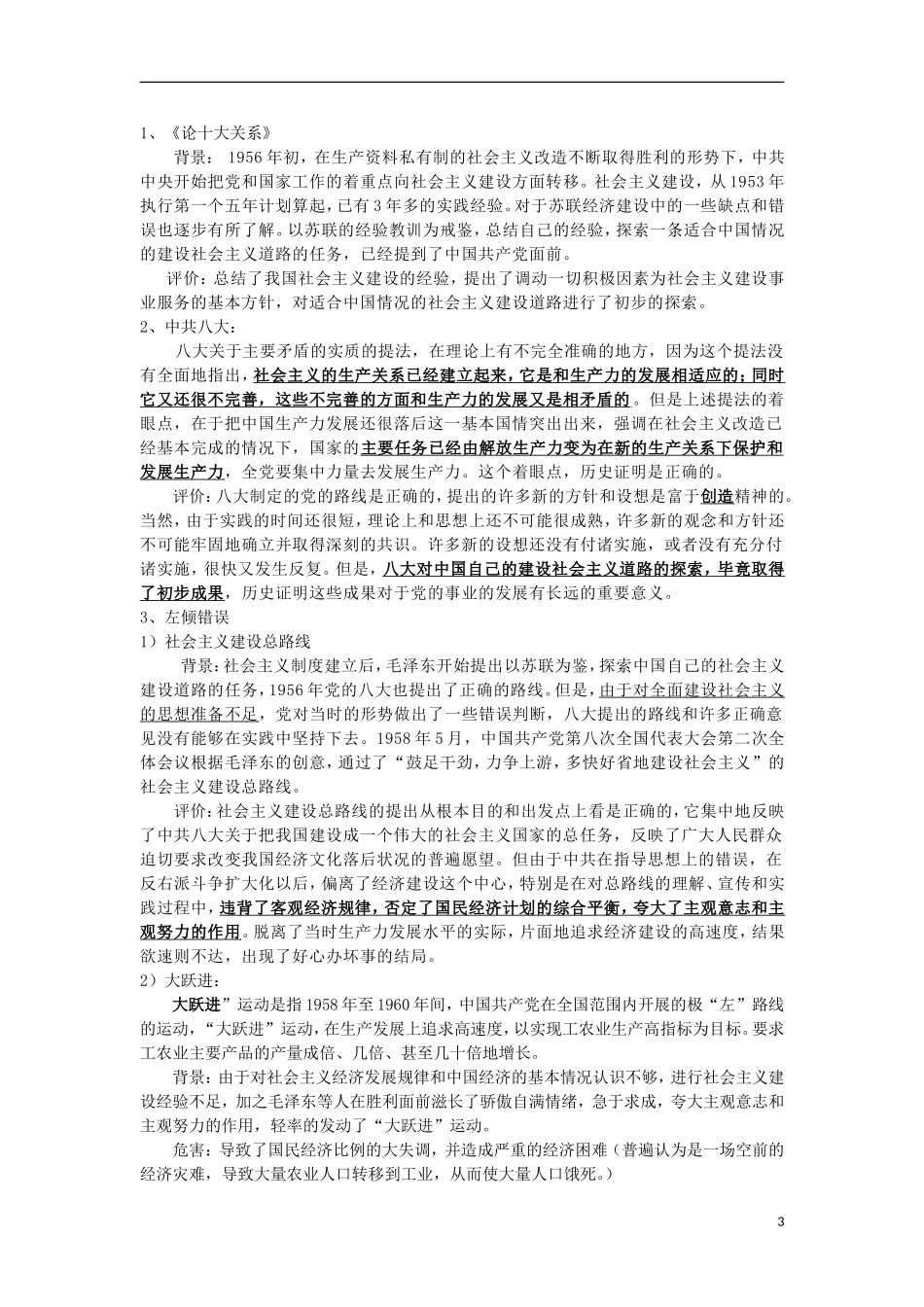 河南省商丘市第三高级中学高中历史 专题三 中国社会主义建设道路的探索教案 新人教版必修2_第3页