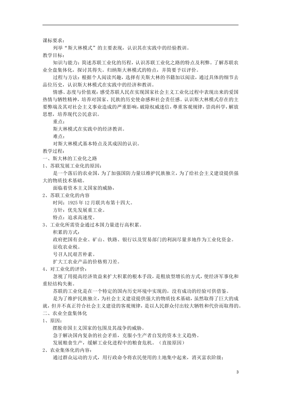 河南省商丘市第三高级中学高中历史 专题七 苏联社会主义建设的经验与教训教案 新人教版必修2_第3页