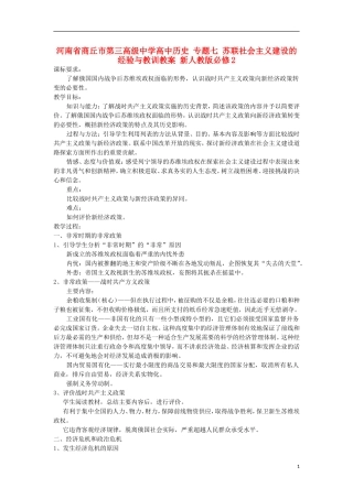 河南省商丘市第三高级中学高中历史 专题七 苏联社会主义建设的经验与教训教案 新人教版必修2