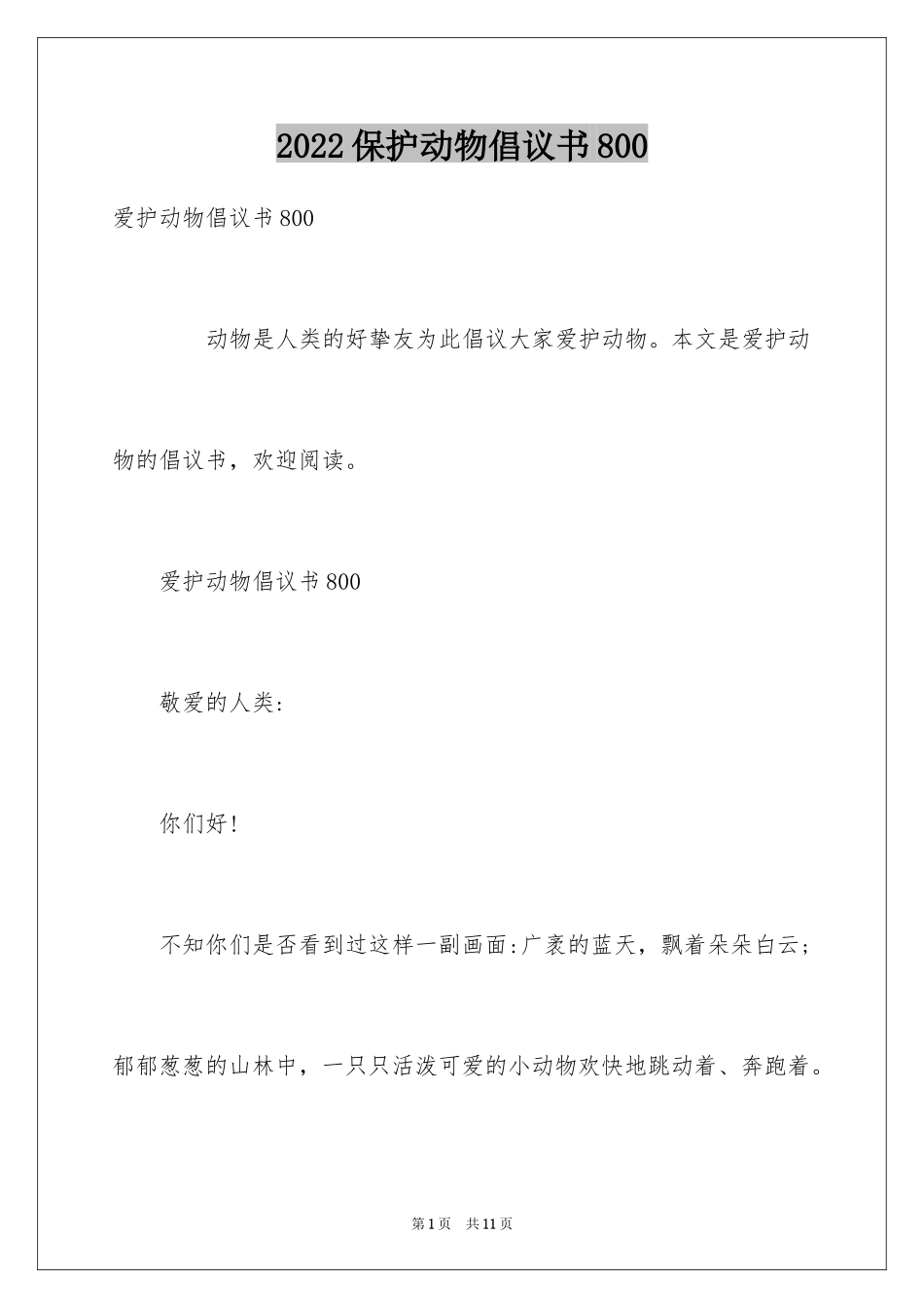 2024保护动物倡议书800_第1页