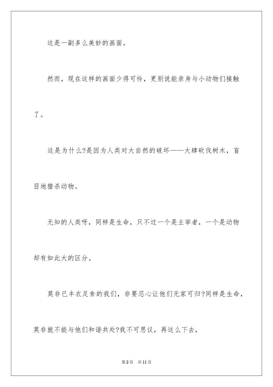 2024保护动物倡议书800_第2页