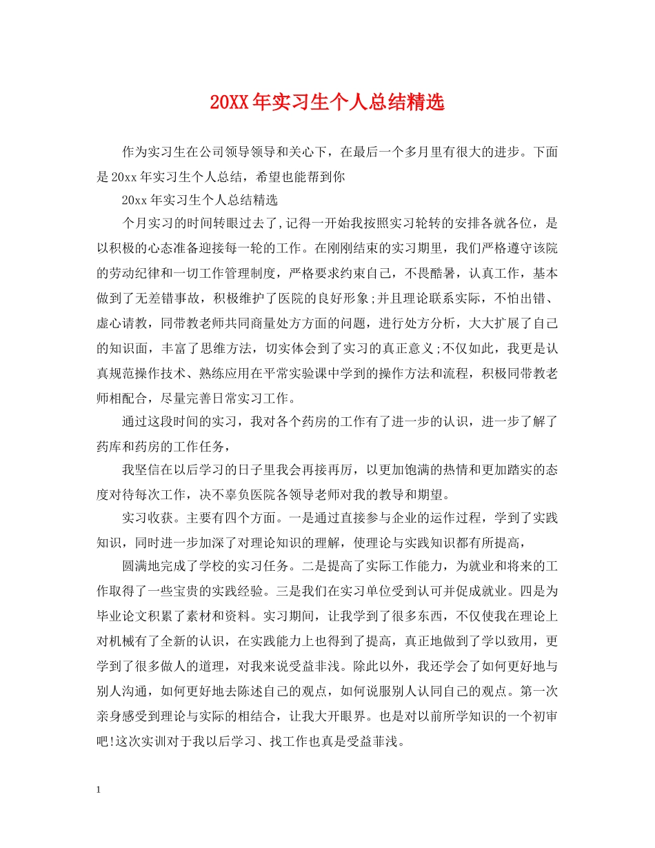 20XX年实习生个人总结精选 _第1页