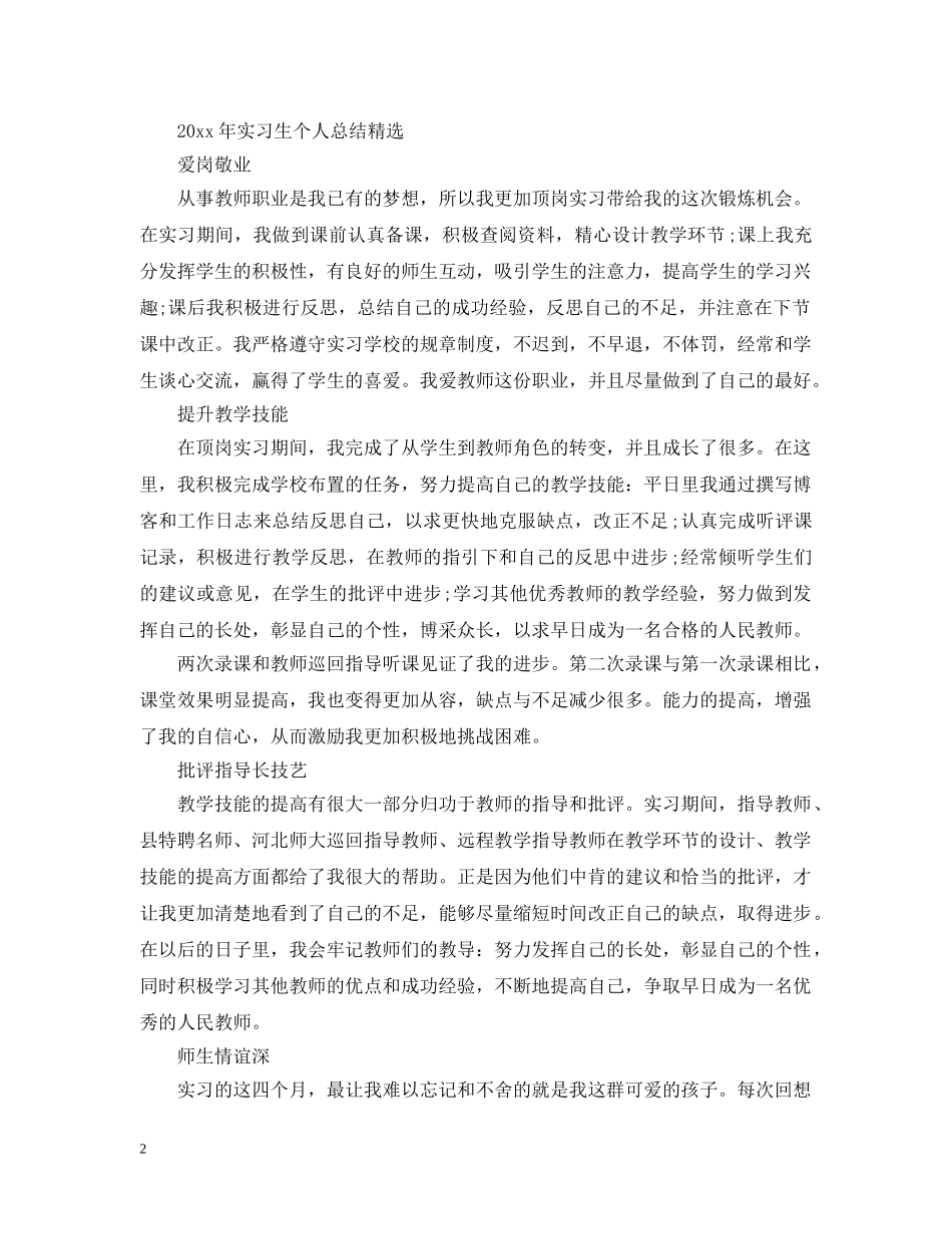 20XX年实习生个人总结精选 _第2页