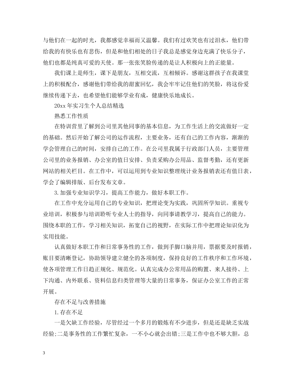 20XX年实习生个人总结精选 _第3页