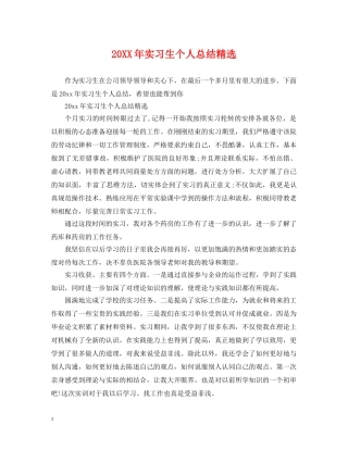 20XX年实习生个人总结精选 