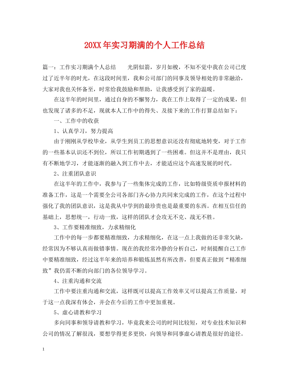 20XX年实习期满的个人工作总结 _第1页