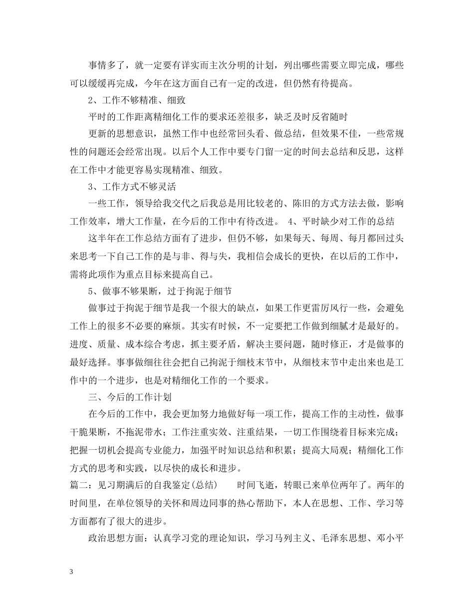 20XX年实习期满的个人工作总结 _第3页