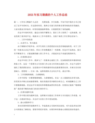 20XX年实习期满的个人工作总结 