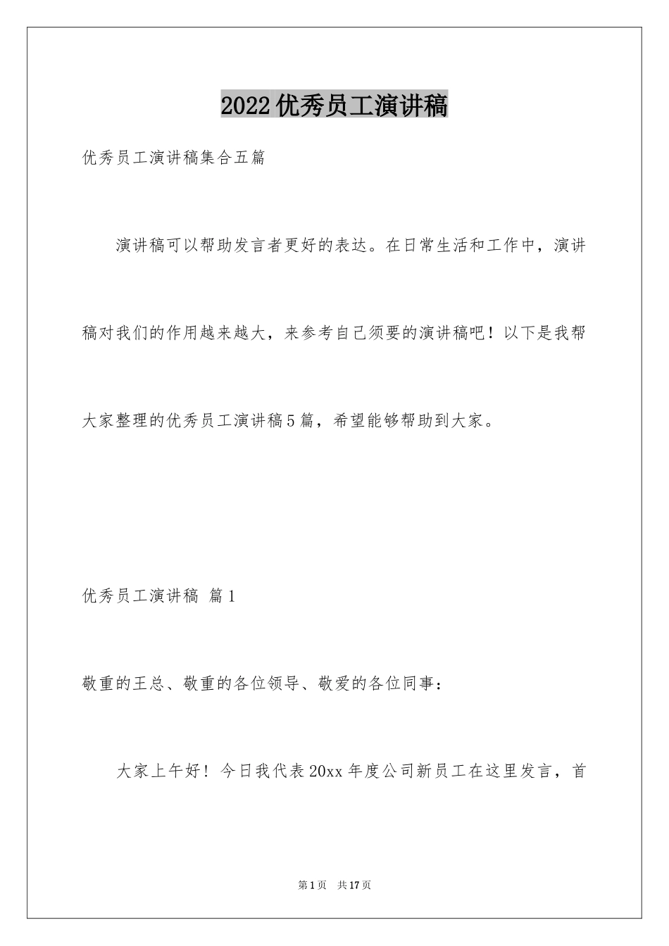 2024优秀员工演讲稿_1189_第1页
