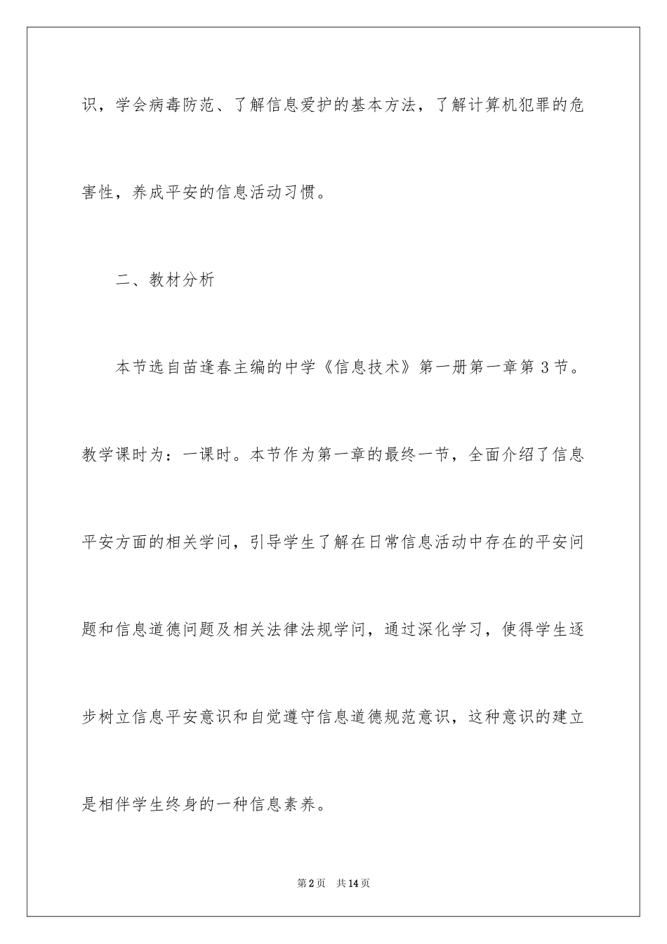 2024《信息技术的安全使用》教学设计_第2页
