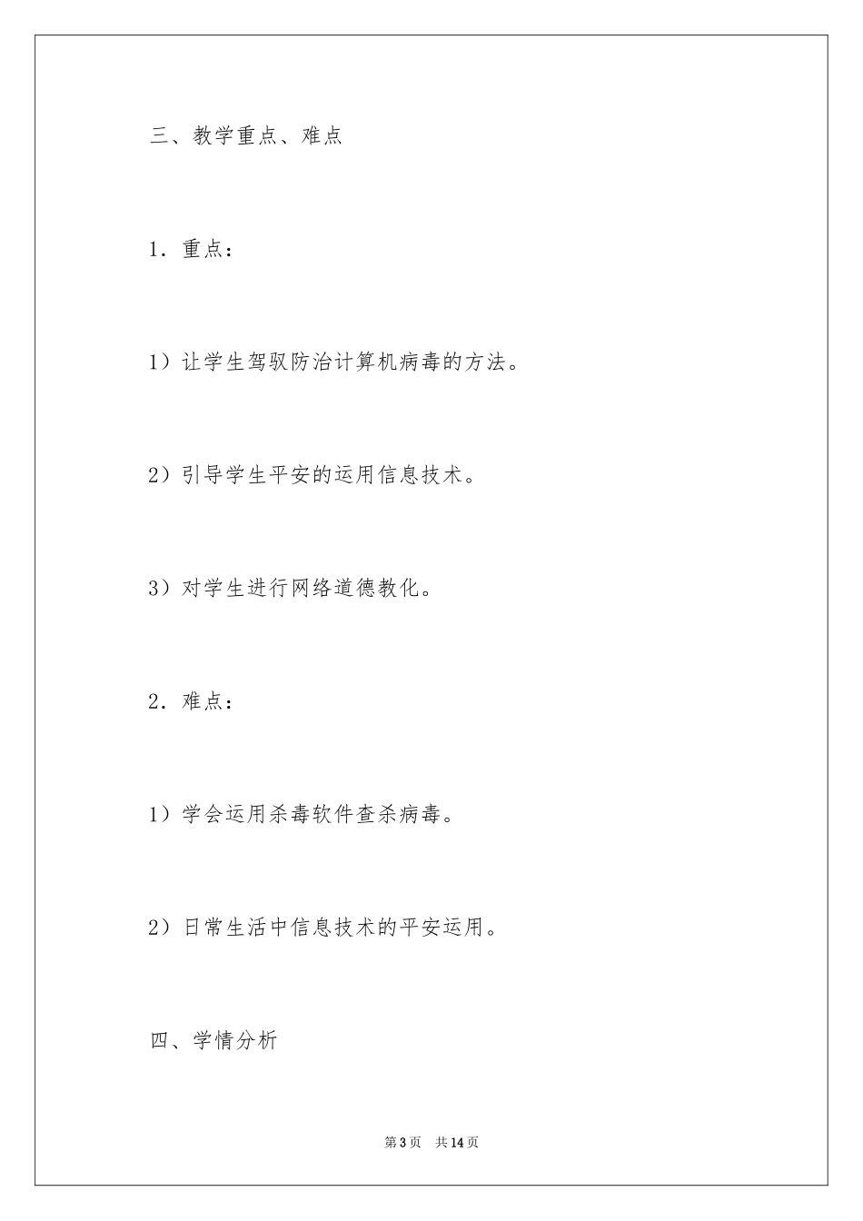 2024《信息技术的安全使用》教学设计_第3页