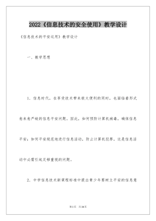 2024《信息技术的安全使用》教学设计