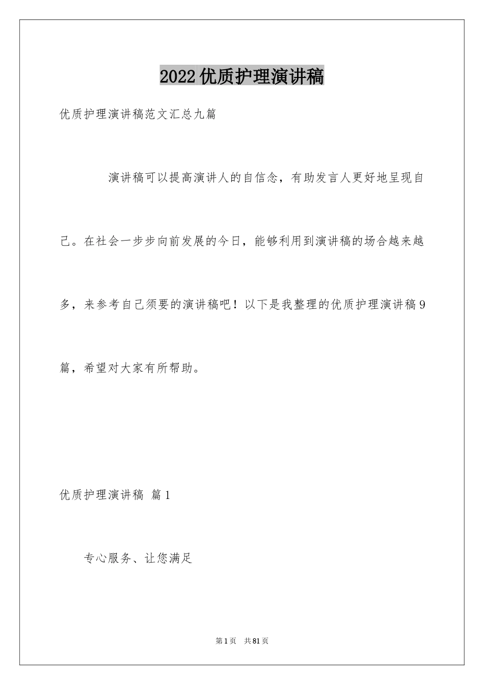 2024优质护理演讲稿_22_第1页