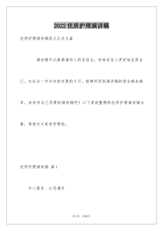 2024优质护理演讲稿_22