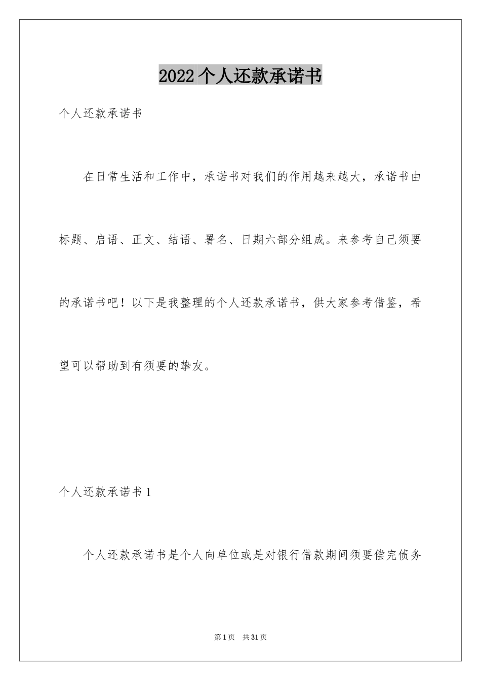 2024个人还款承诺书_25_第1页