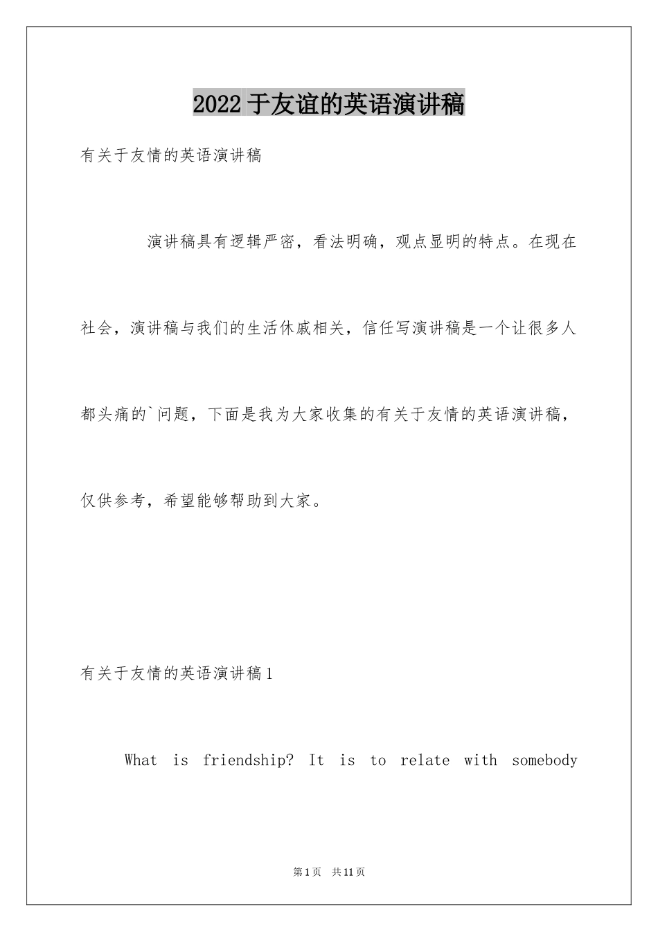2024于友谊的英语演讲稿_第1页